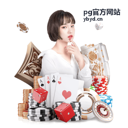 pg官方网站提交反馈需要准备的信息配图